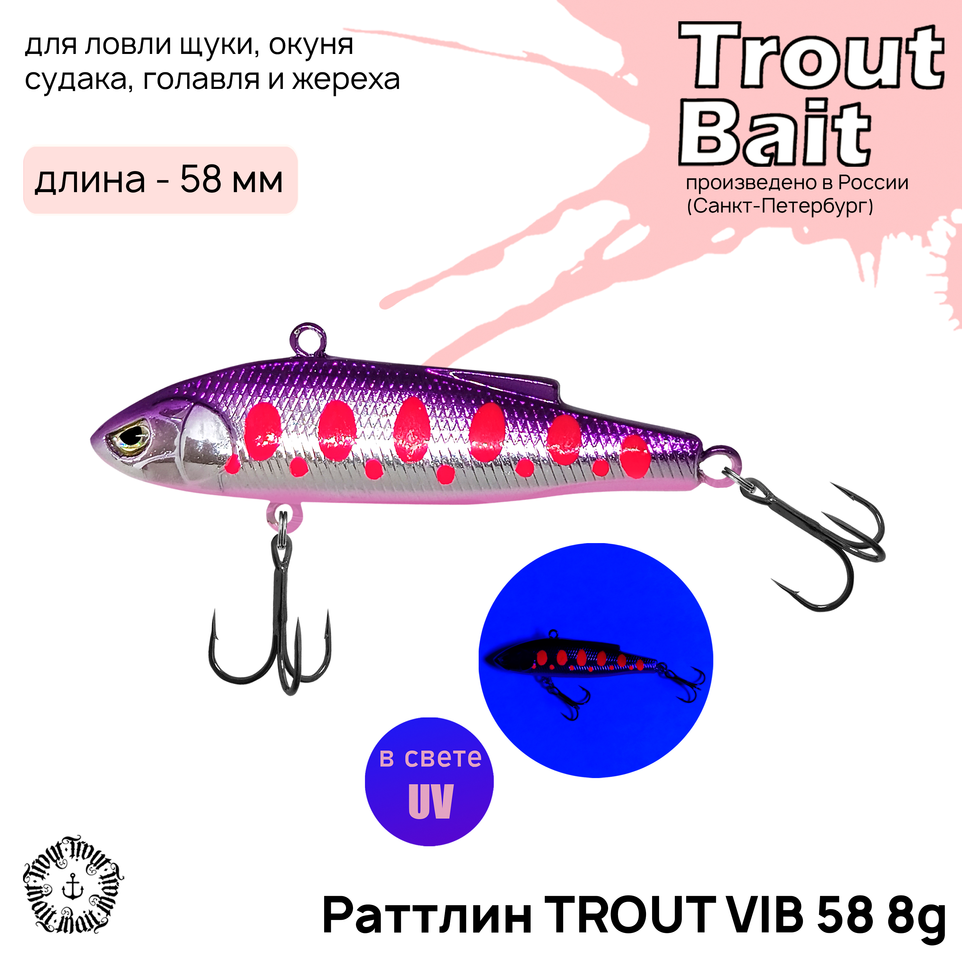 

Раттлин форелевый TROUT BAIT Trout Vib 58, 8гр, col.28. 1 шт. в комплекте, Trout Vib