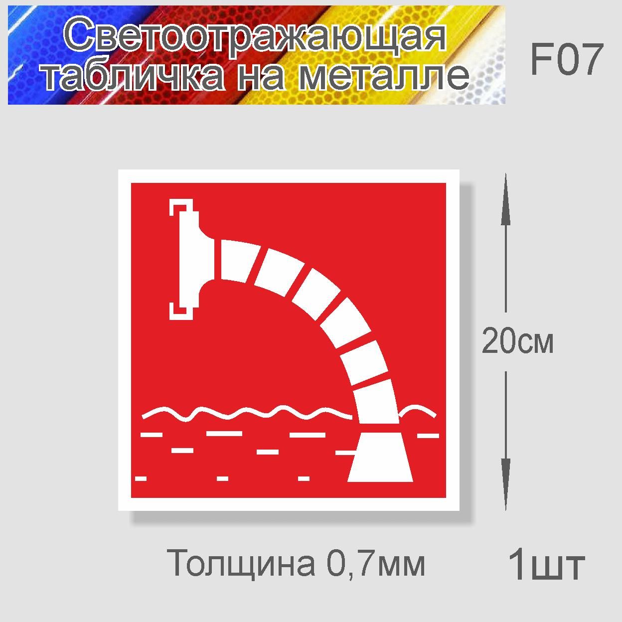 

Табличка "Знак Пожарный водоем" F-07 металл 0,7мм светоотражающая 200х200мм. 1 шт., Белый;красный, F-07