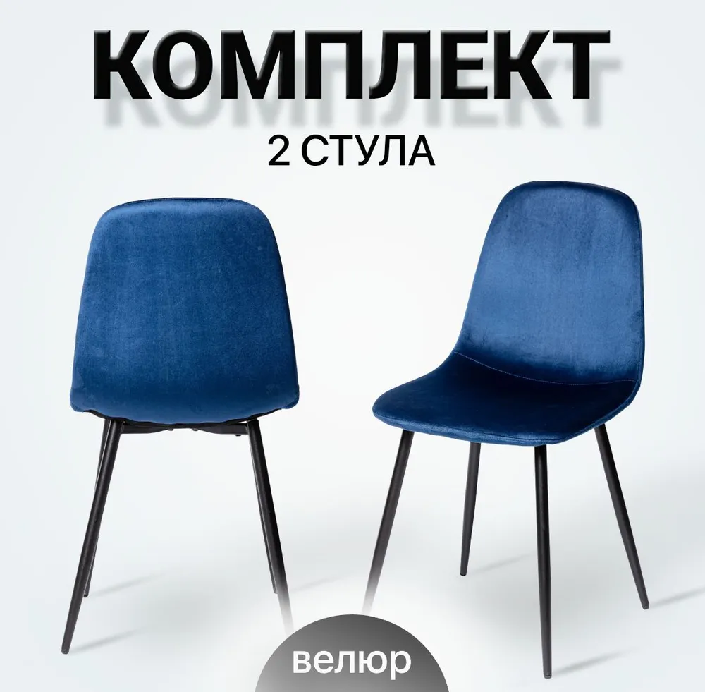 

Комплект стульев для кухни La Room DC-5541 синий, велюр, DC-5541