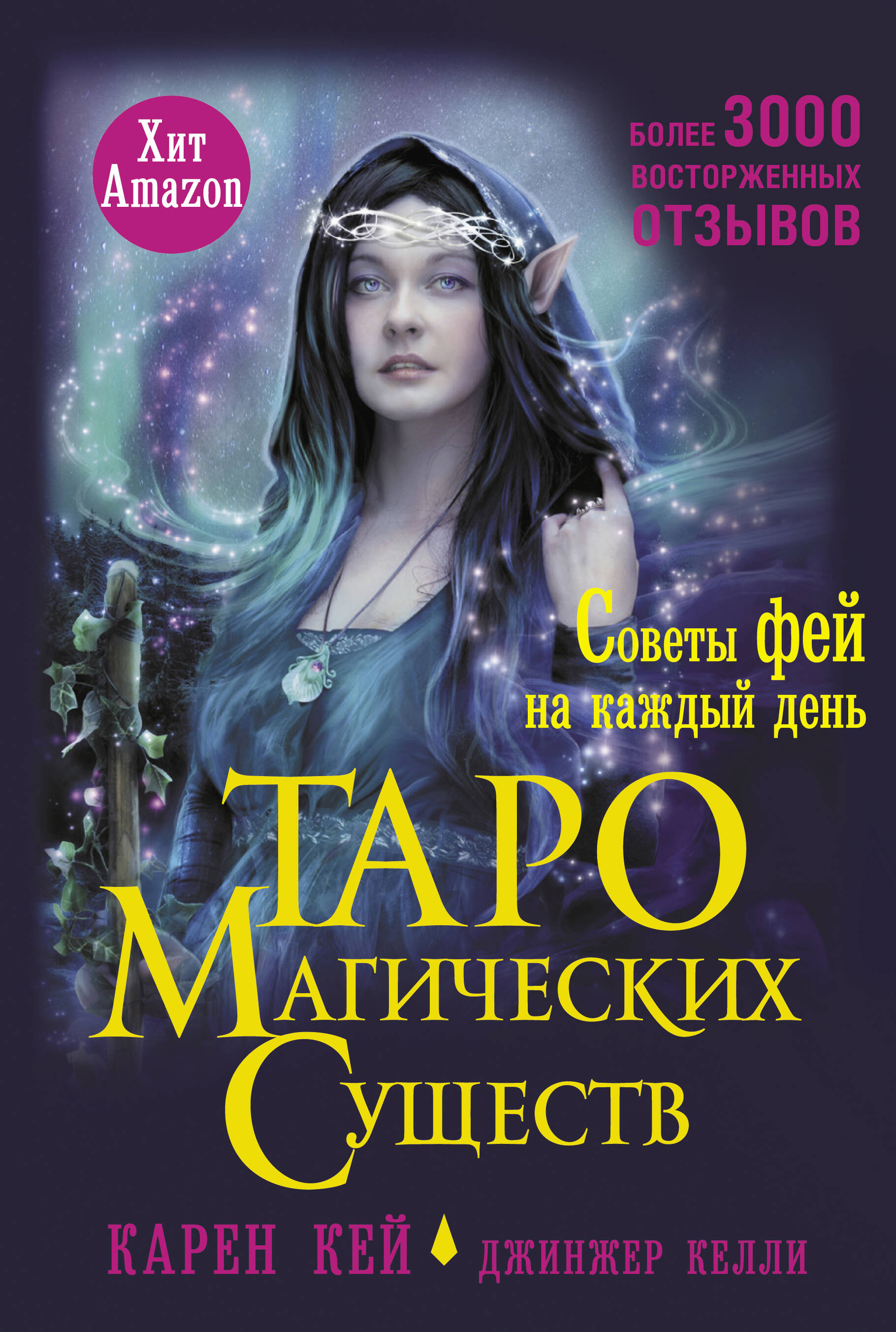 

Книга Таро магических существ. Советы фей на каждый день, Синий, ТАЙНЫЕ ЯВЛЕНИЯ. ЭКСТРАСЕНСОРИКА. БИОЭНЕРГЕТИКА