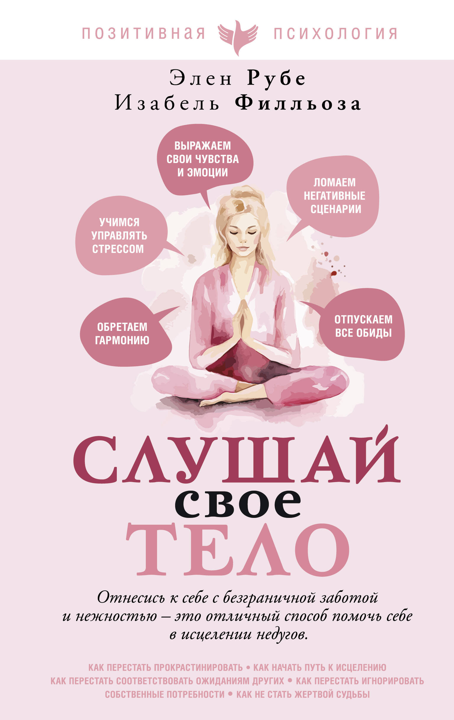 

Слушай свое тело