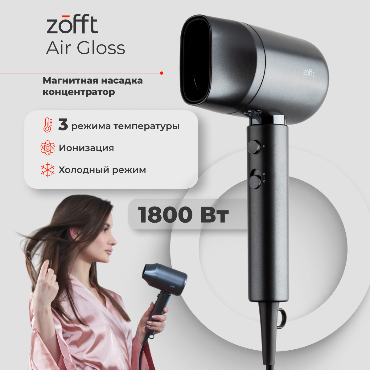 

Фен Zofft HD-101SL 1800 Вт серебристый, серый, HD-101SL