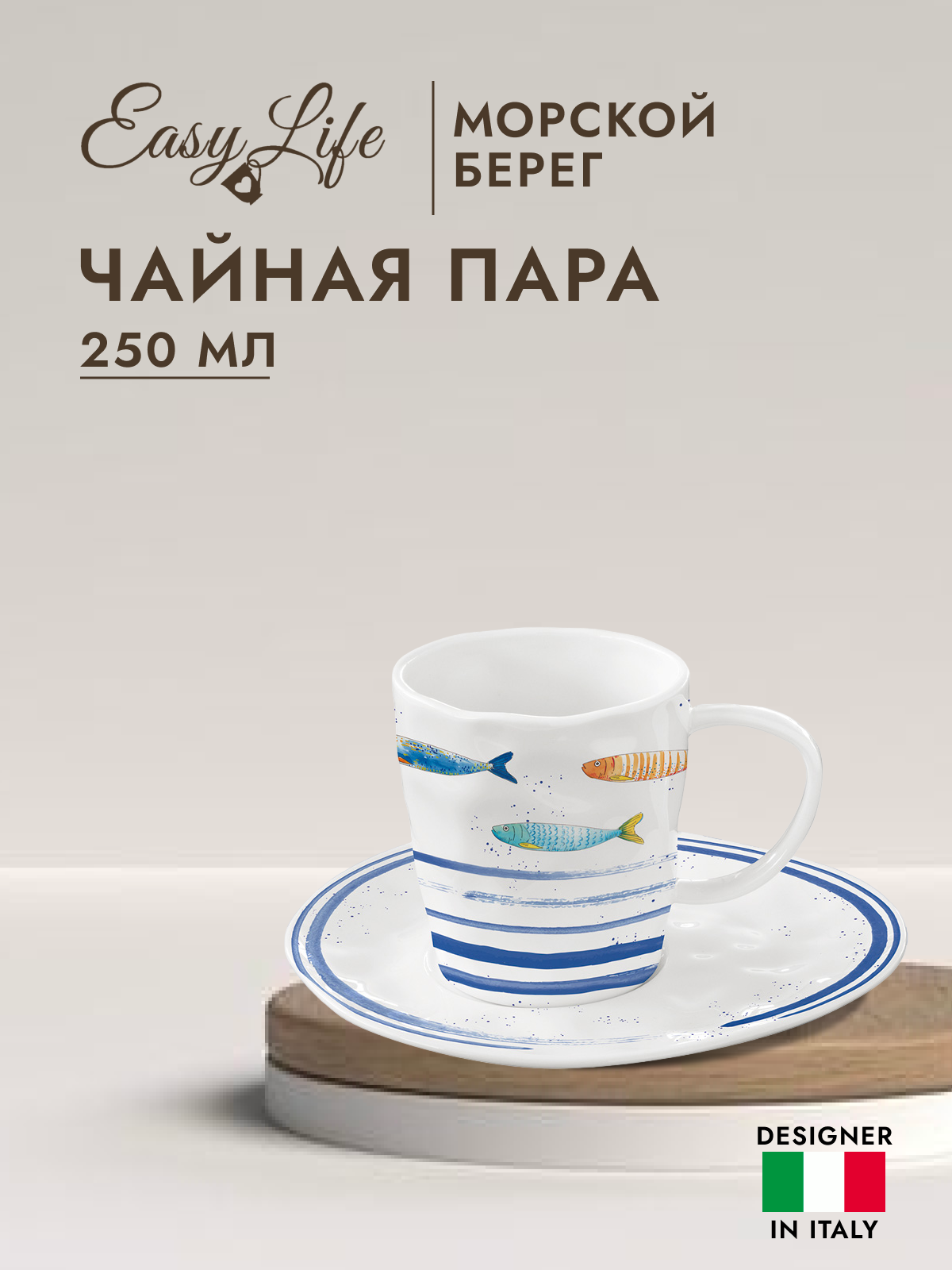

Чайная пара Easy Life Морской берег 250 мл EL-R1985-BORD, Белый