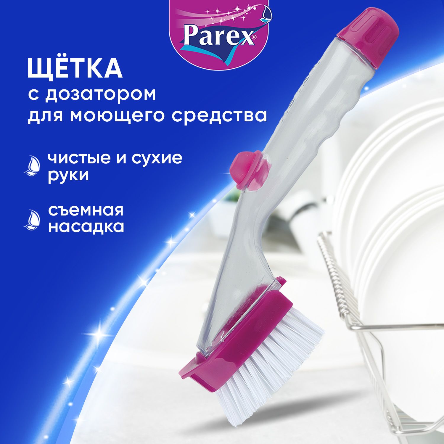 Щетка для уборки и мытья посуды Parex с дозатором для моющего средства, 1шт