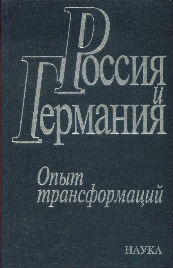 

Книга Россия и Германия. Опыт трансформаций
