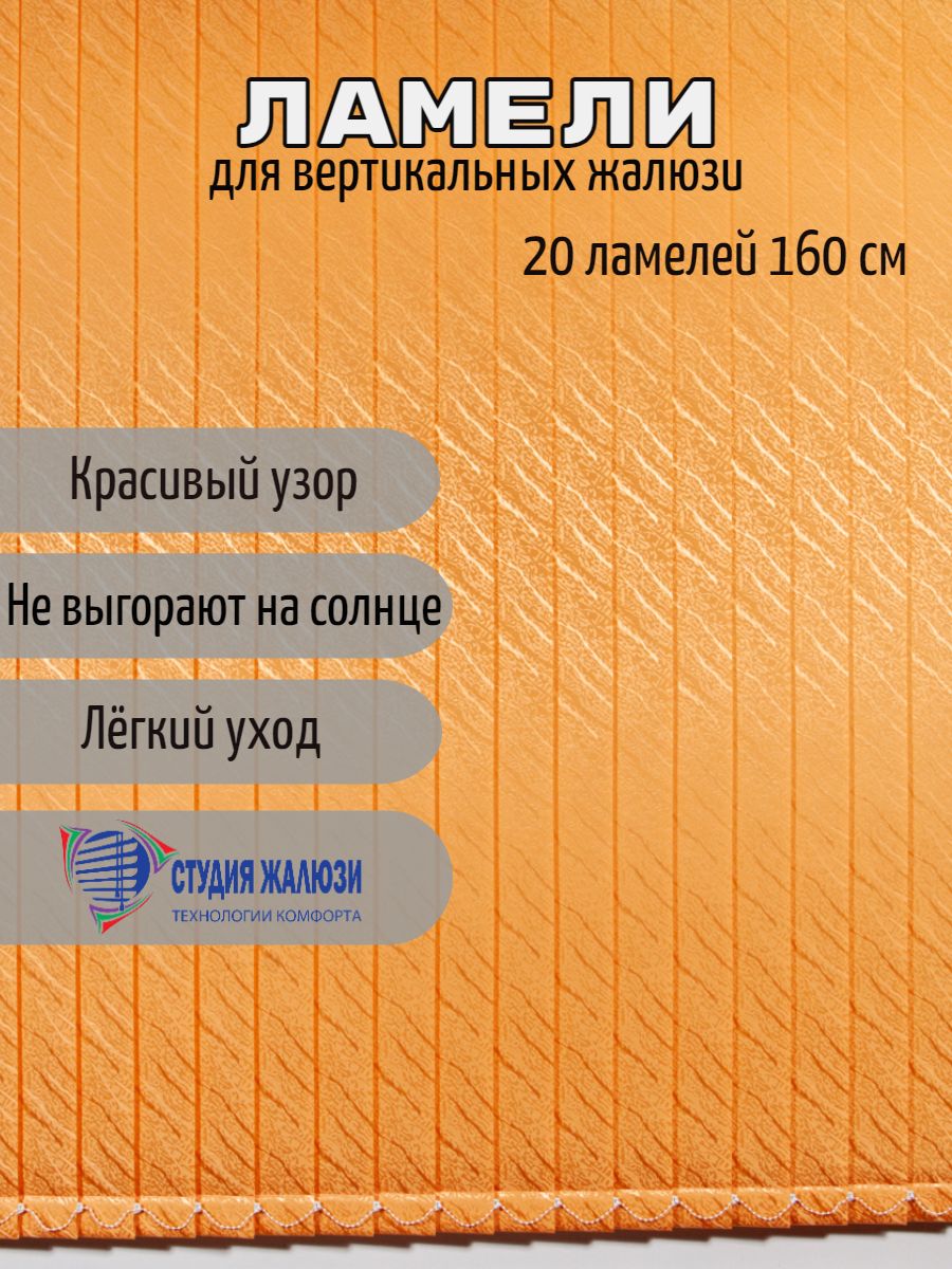 

Ламели Студия жалюзи, для вертикальных жалюзи Ариэль, длина 160 см, 20 шт, Ариэль 20