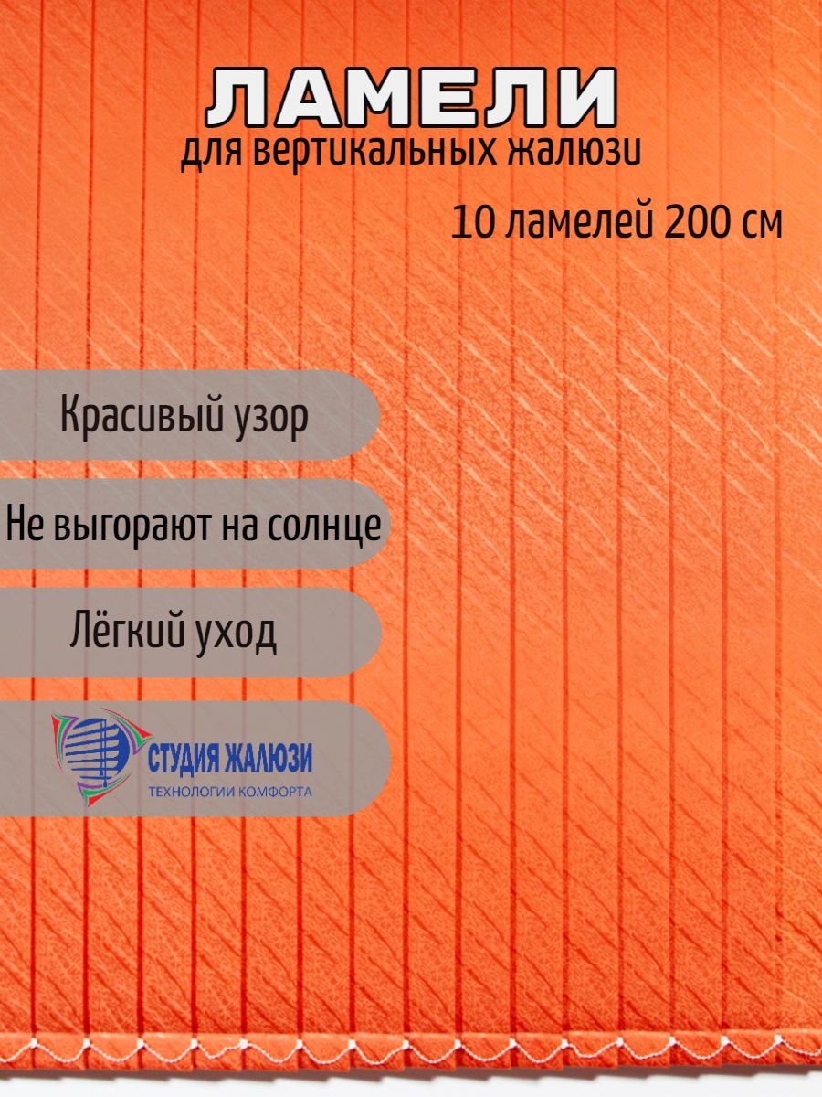 Ламели Студия жалюзи, для вертикальных жалюзи Ариэль, длина 200 см, 10 шт Ариэль 10 оранжевый