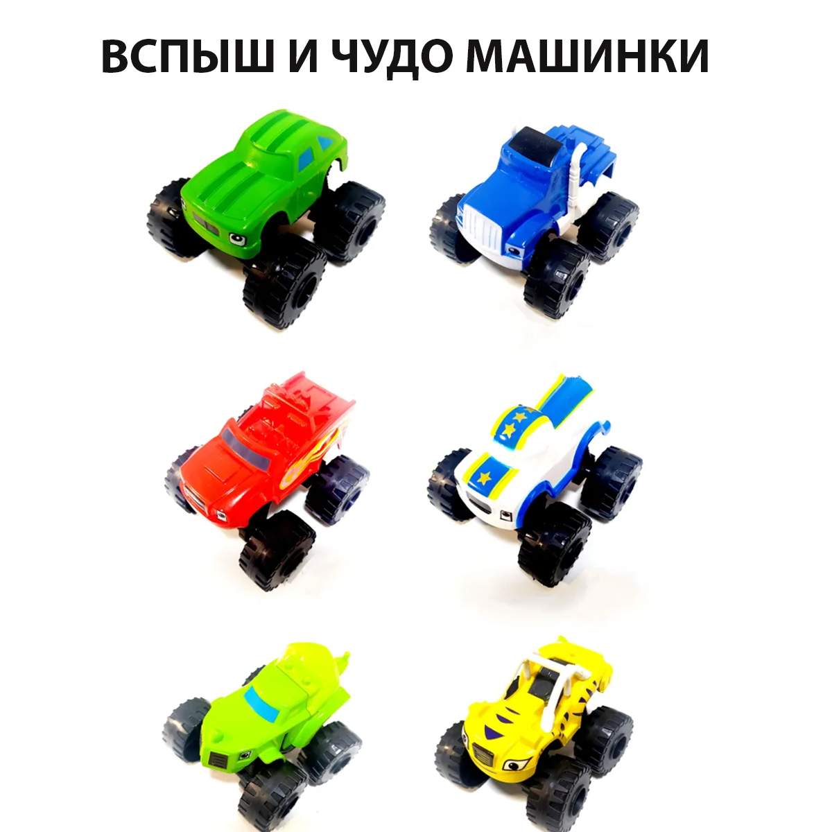 

Набор машинок Вспыш и чудо машинки Blaze Монстр трак тачки, 6 шт, Разноцветный