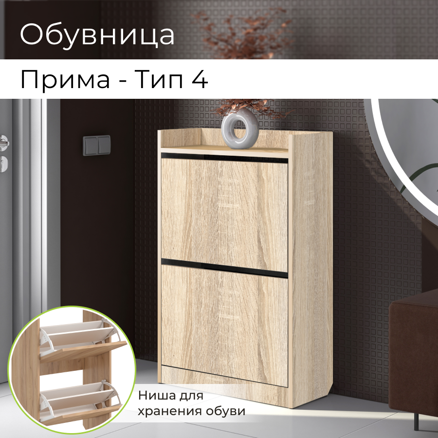 

Обувница BONMEBEL Прима Тип 4, Дуб сонома, 59х25х91 см