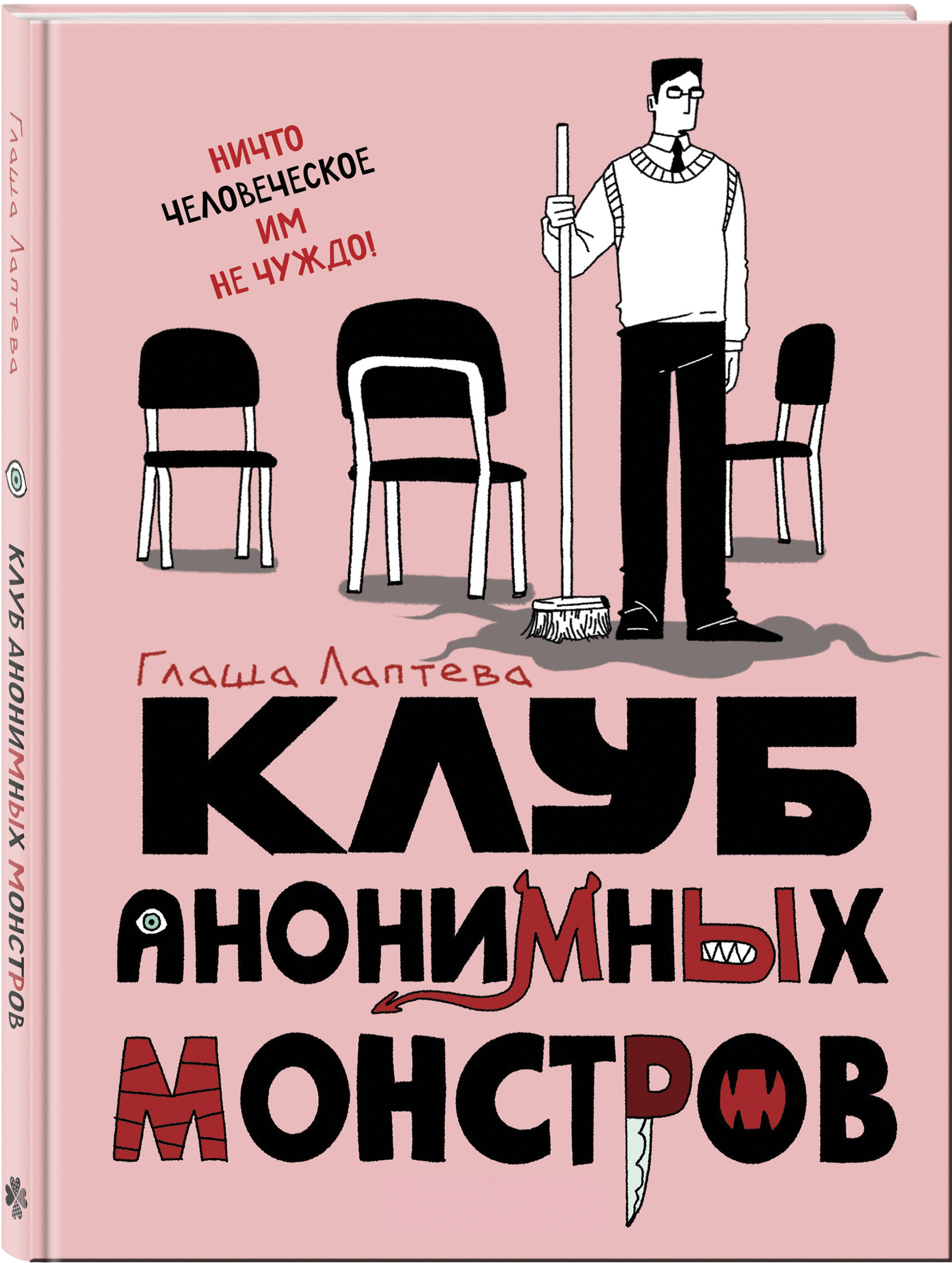 

Клуб анонимных монстров