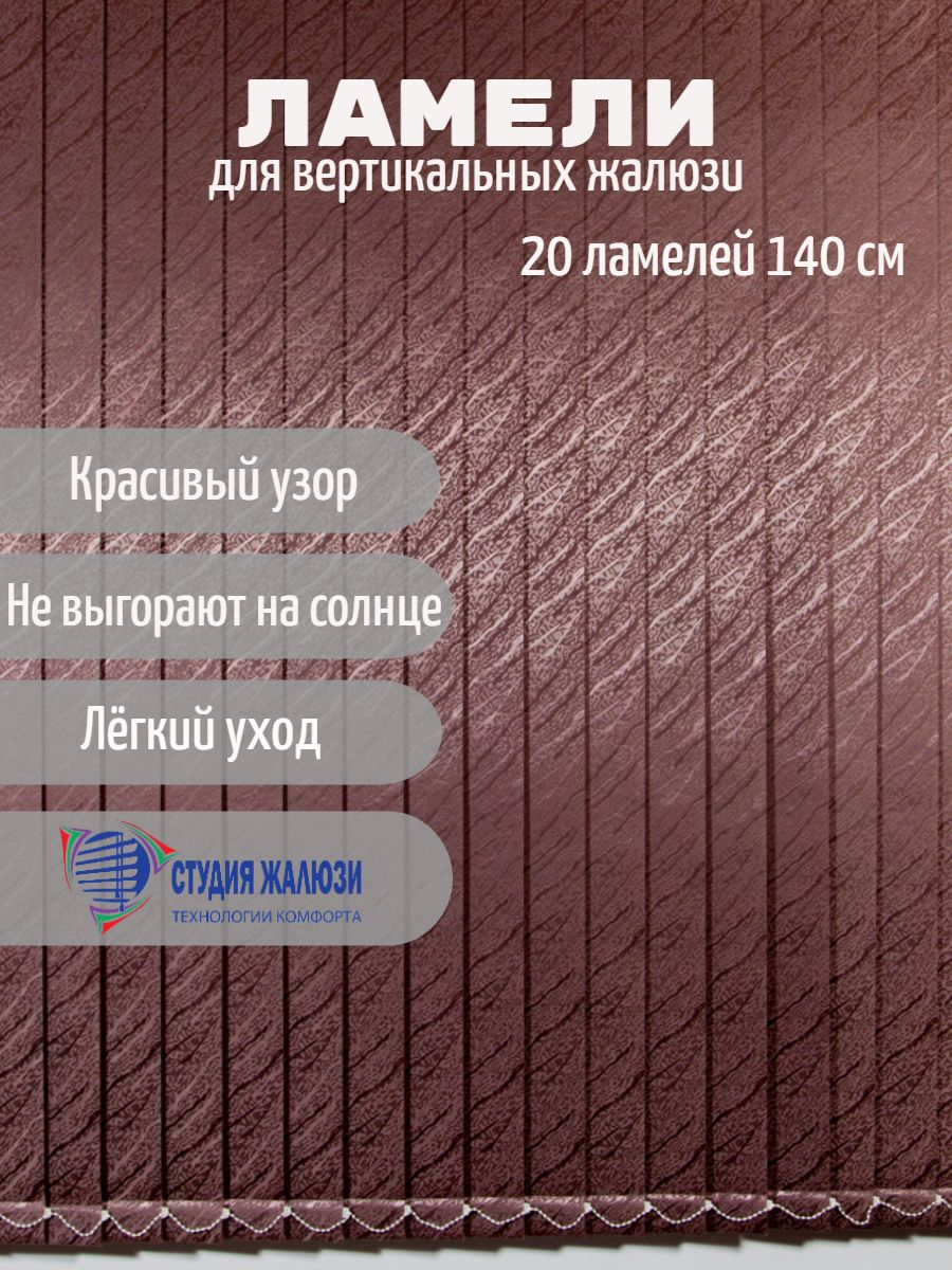 

Ламели Студия жалюзи, для вертикальных жалюзи Ариэль, длина 140 см, 20 шт, Коричневый, Ариэль 20