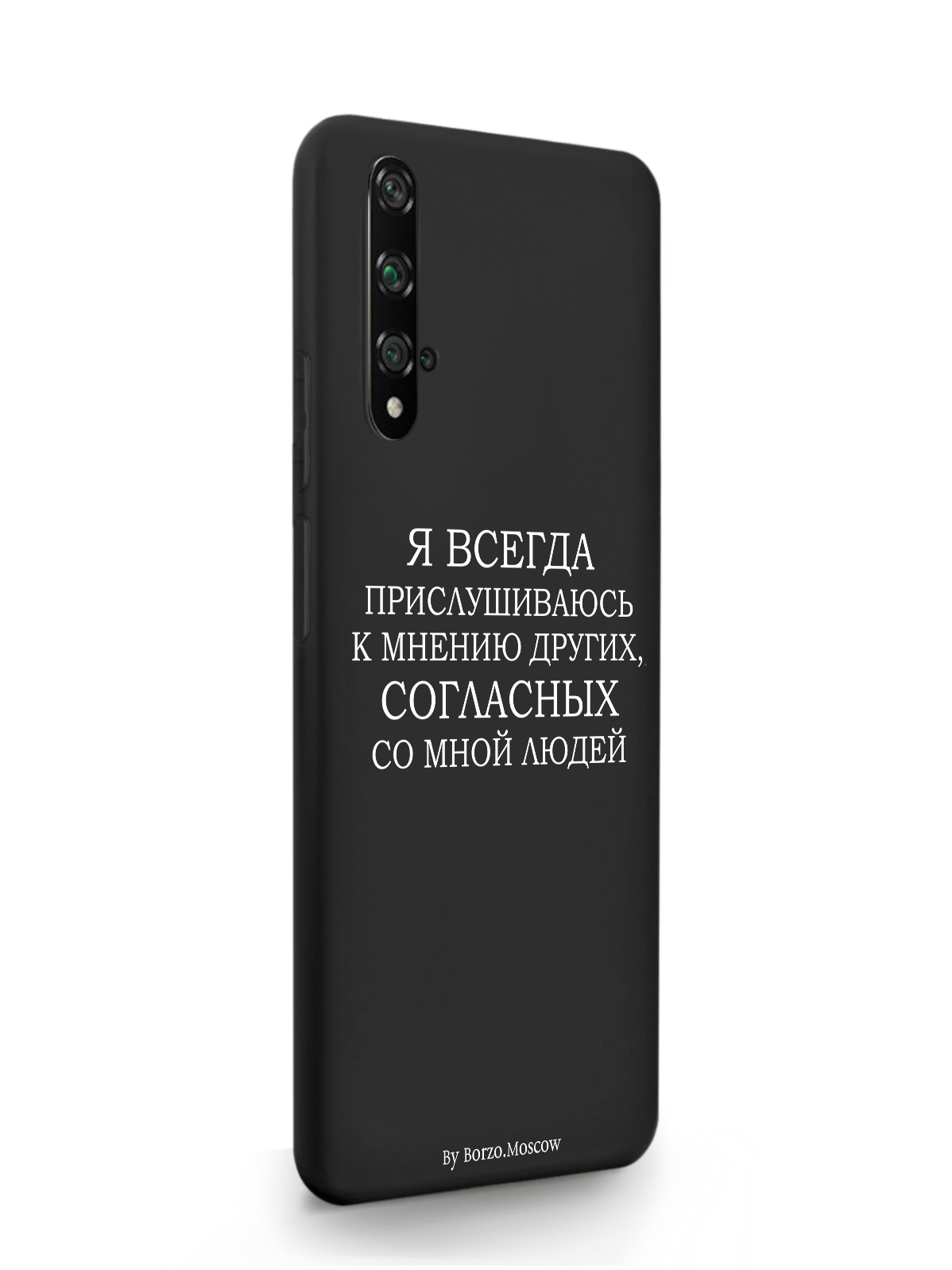 

Чехол Borzo.Moscow HONOR 20 Я всегда прислушиваюсь к мнению других черный, Белый;черный, HONOR 20 Я всегда прислушиваюсь к мнению других