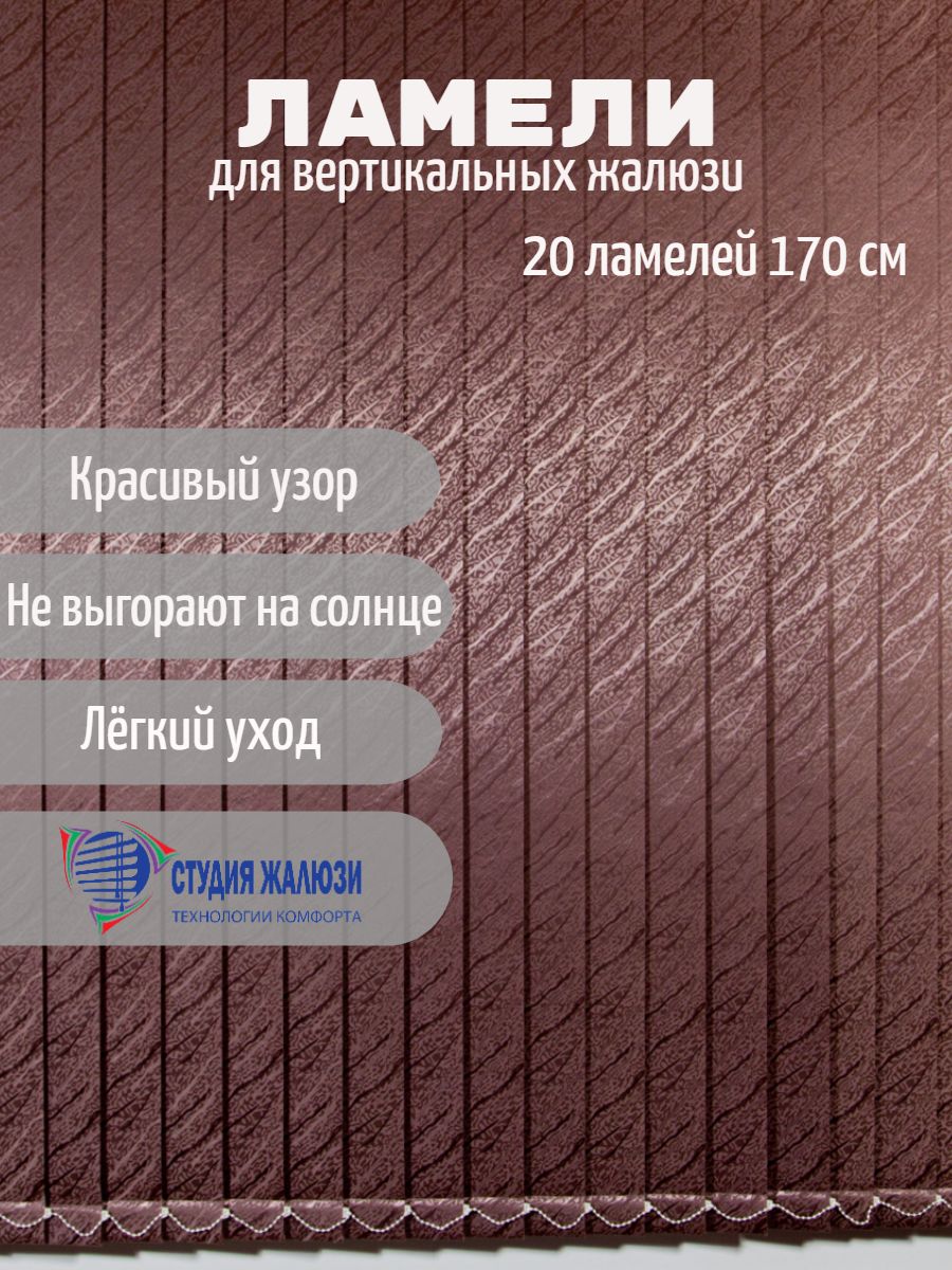 Ламели Студия жалюзи, для вертикальных жалюзи Ариэль, длина 170 см, 20 шт