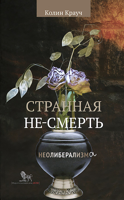 

Книга Странная не-смерть неолиберализма