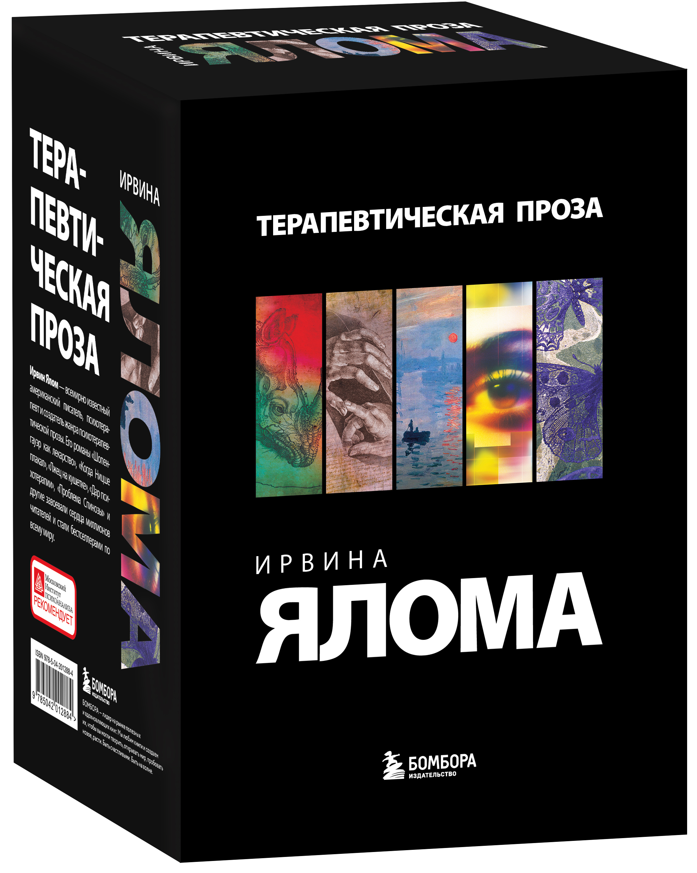 

Терапевтическая проза Ирвина Ялома набор из 5 книг