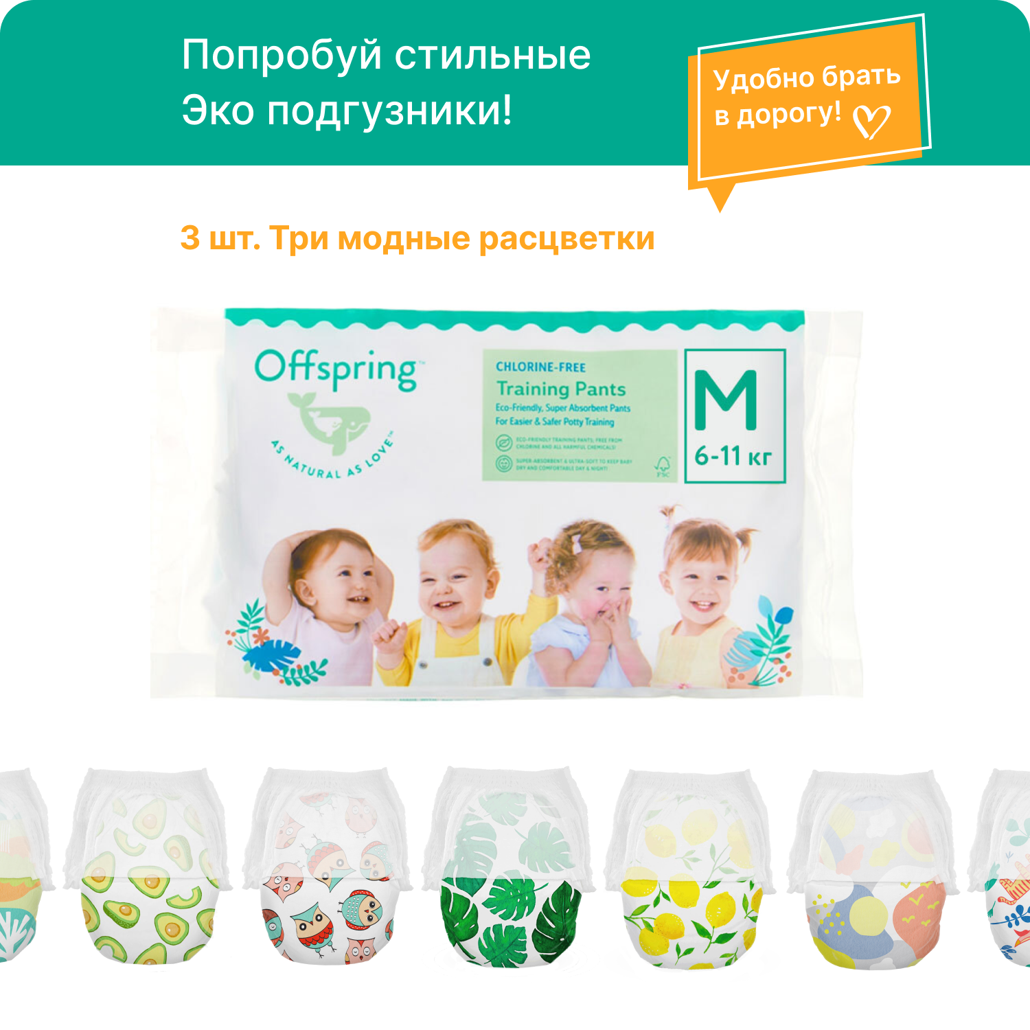 Подгузники-трусики Offspring Travel pack, M 6-11 кг. 3 шт. 3 расцветки