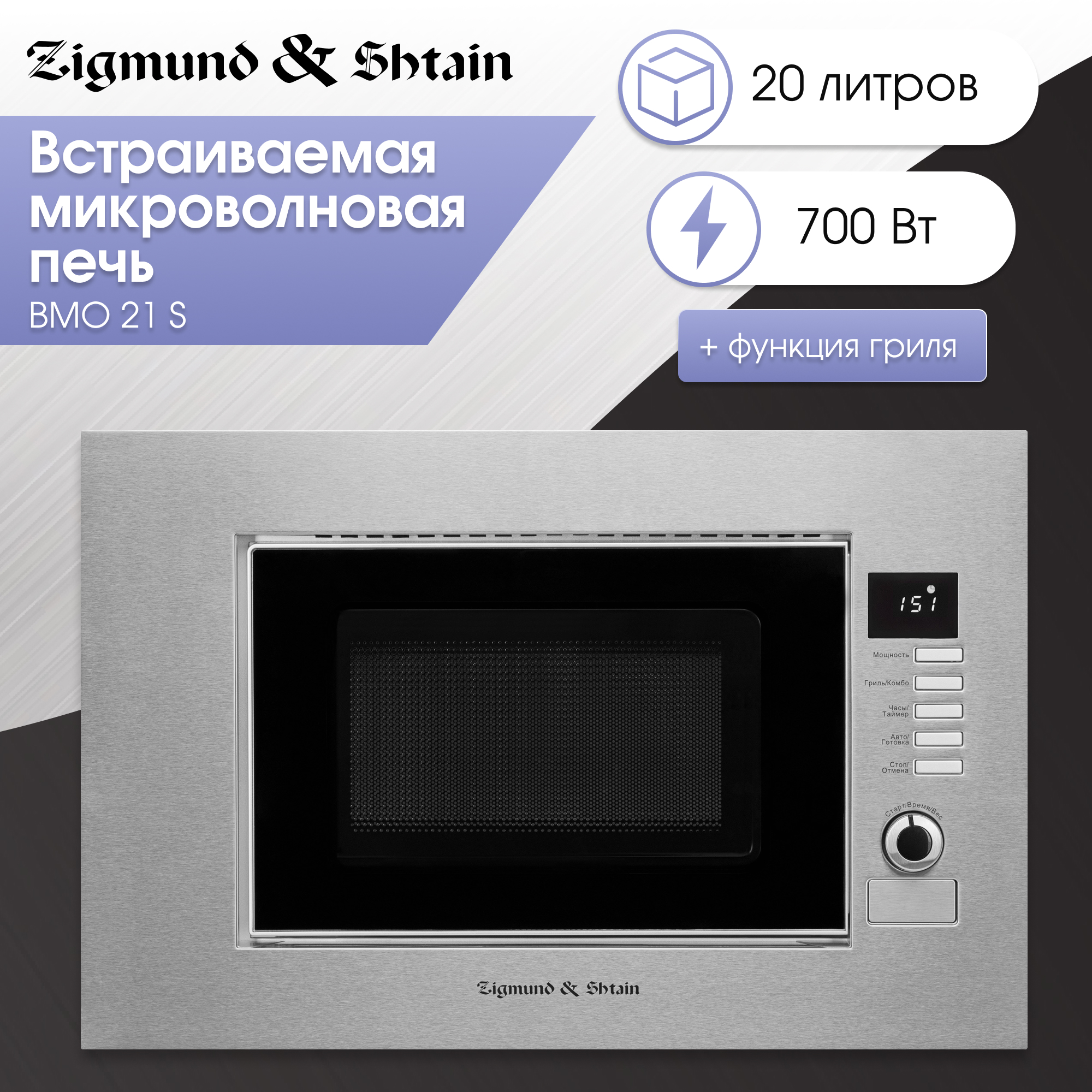 

Встраиваемая микроволновая печь Zigmund & Shtain BMO 21 S серебристый/серый, BMO 21 S