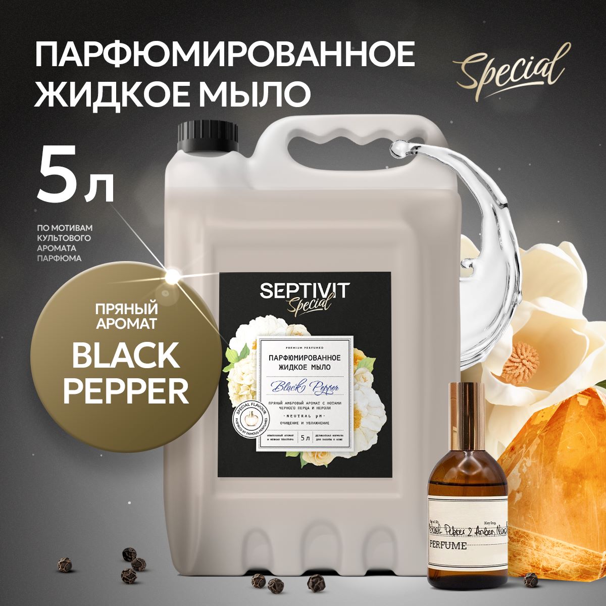 Жидкое мыло для рук Septivit Special Black Pepper, 5 л