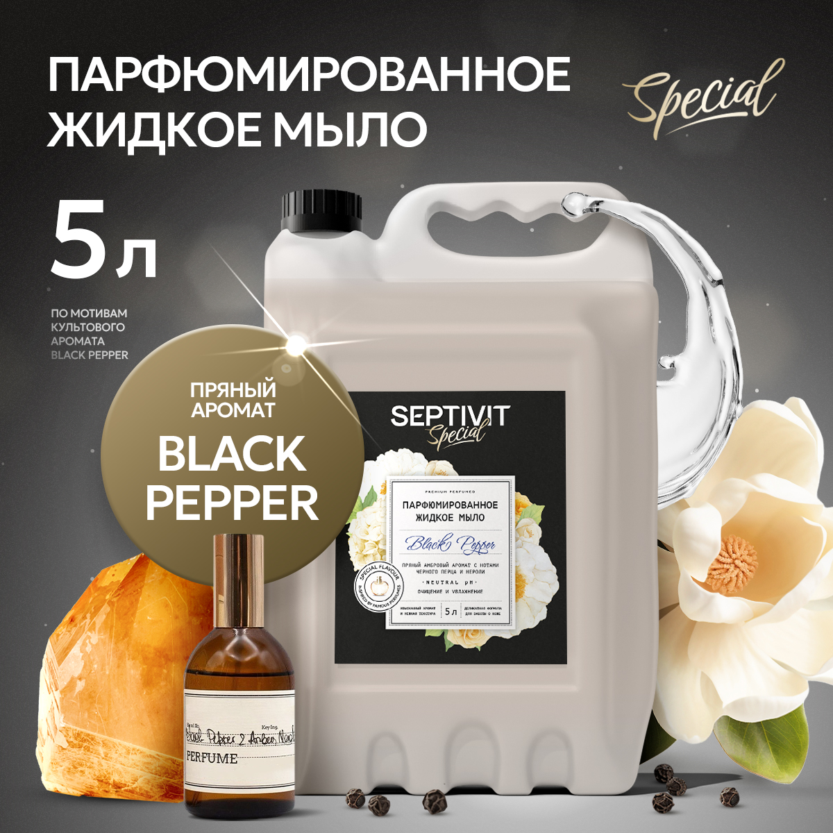 Жидкое мыло для рук Septivit Special Black Pepper, 5 л