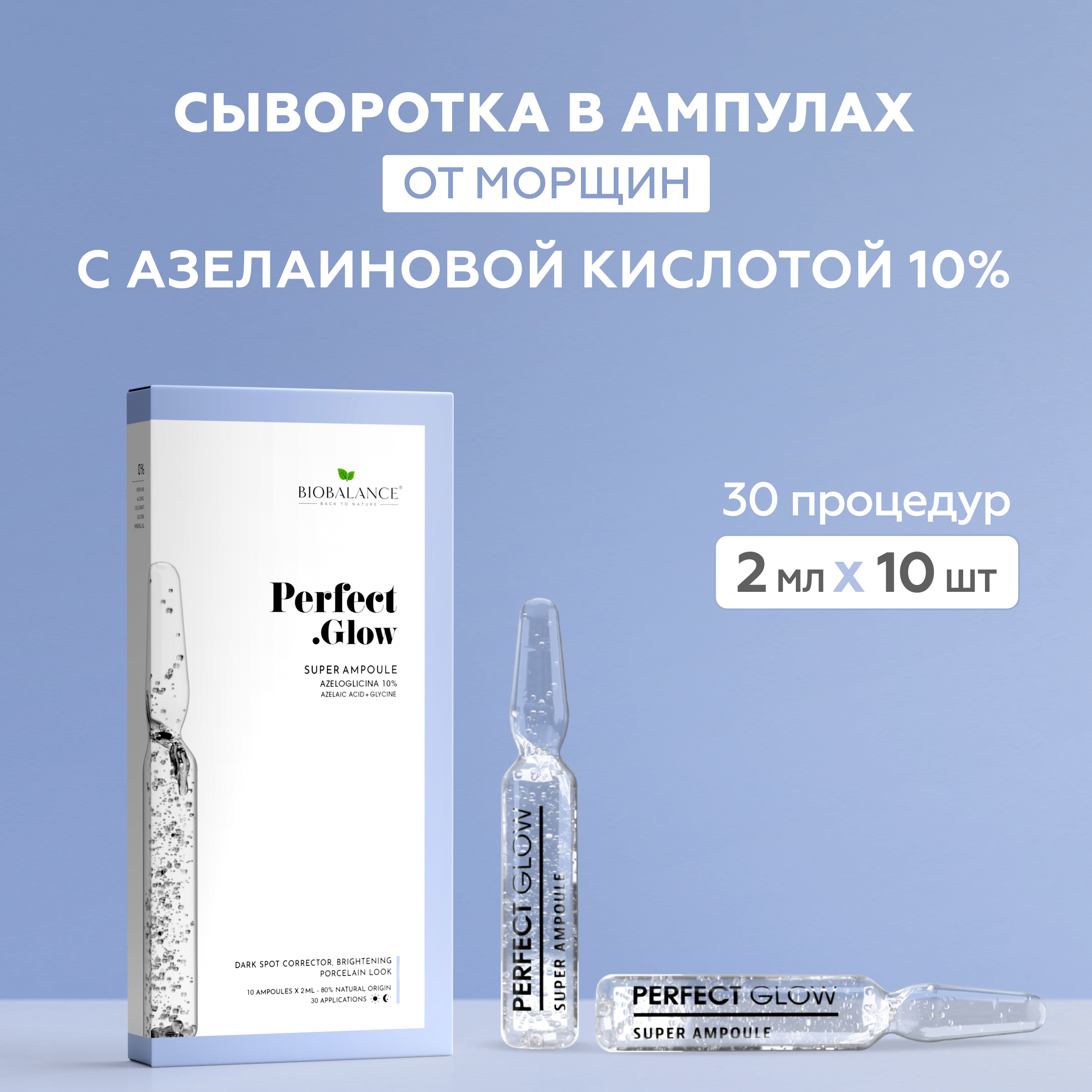 Сыворотка для лица Biobalance с азелаиновой кислотой 20 мл