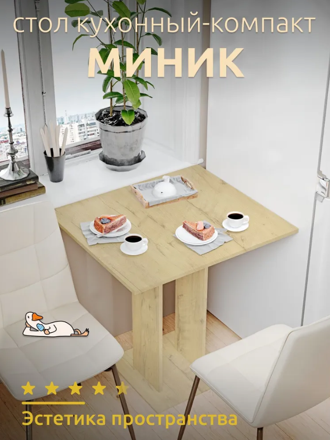 

Стол кухоный, обеденный Миник, светло-бежевый, Миник