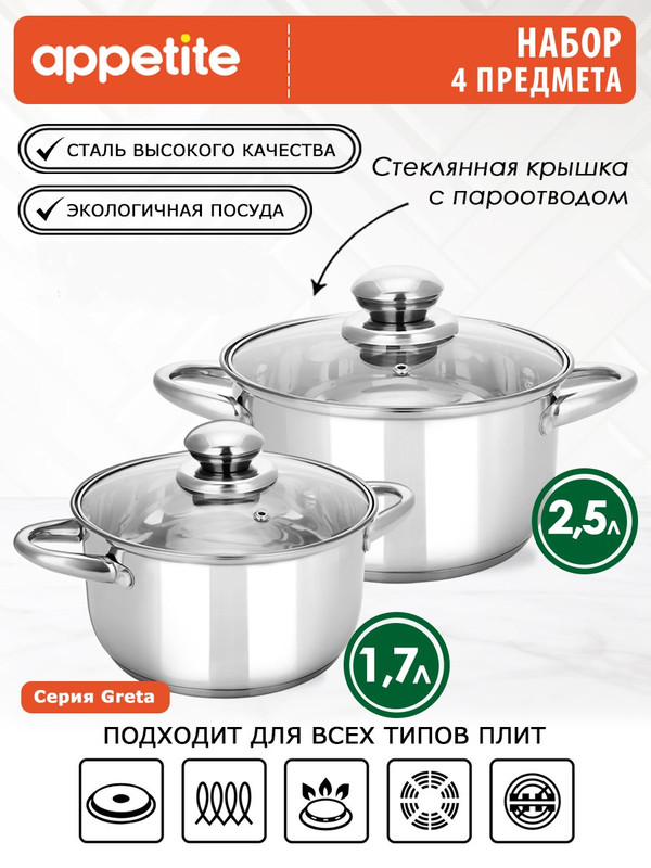 

Набор кастрюль нерж Greta 1,7л и 2,5л ТМ Appetite, Серебристый