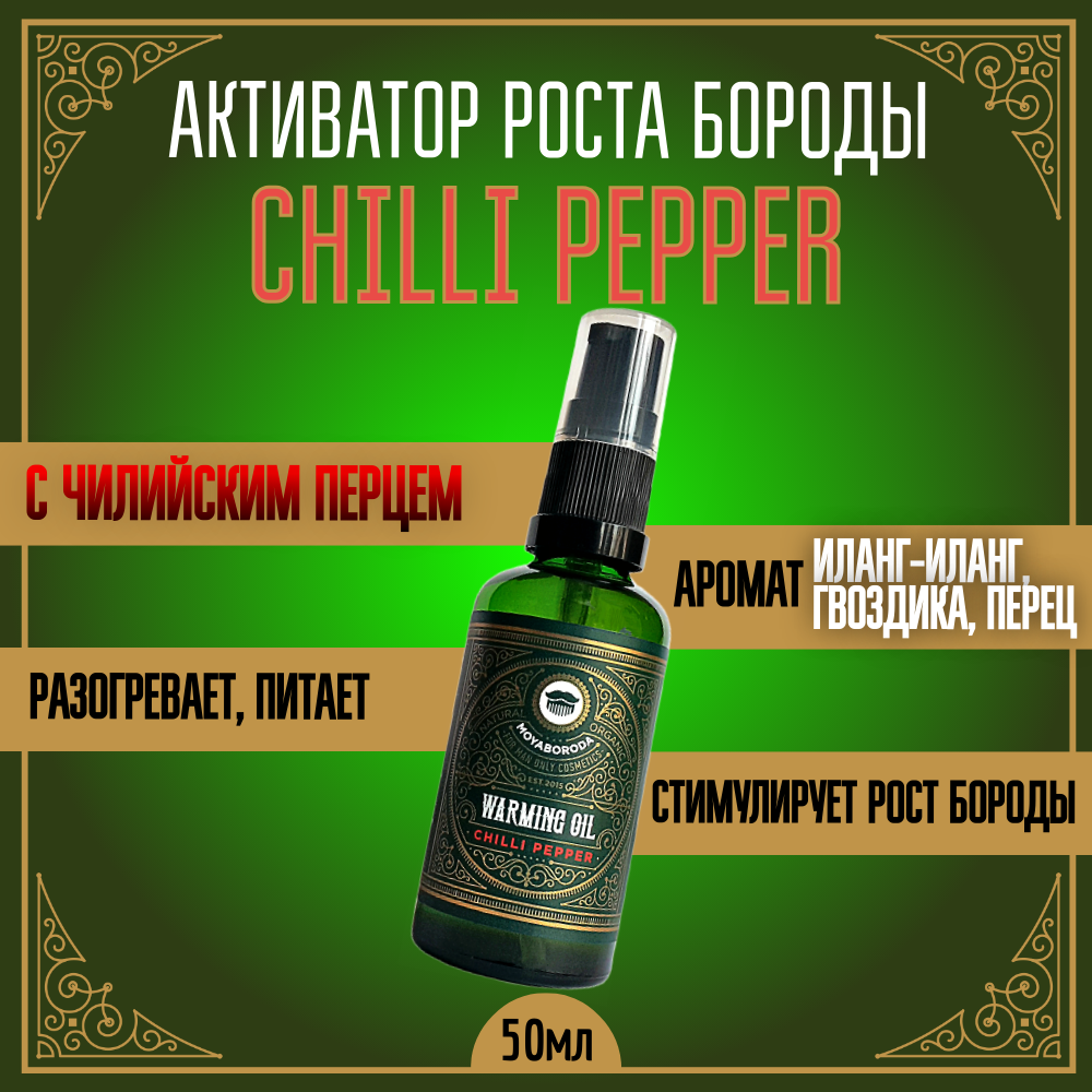 Масло MOYABORODA Chilli Pepper для активации роста бороды с чилийским перцем 50 мл