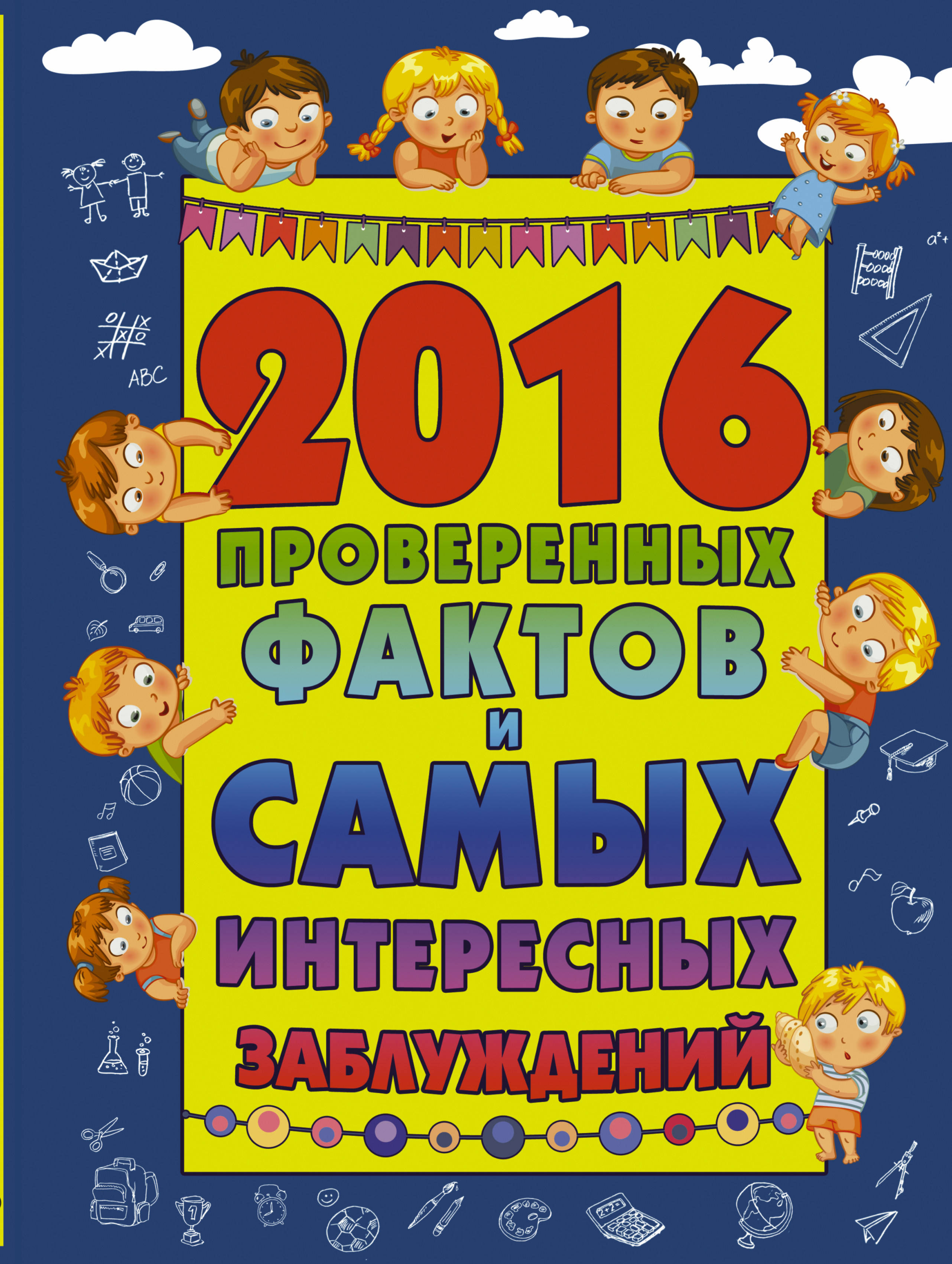 

2016 проверенных Фактов и Самых Интересных Заблуждений