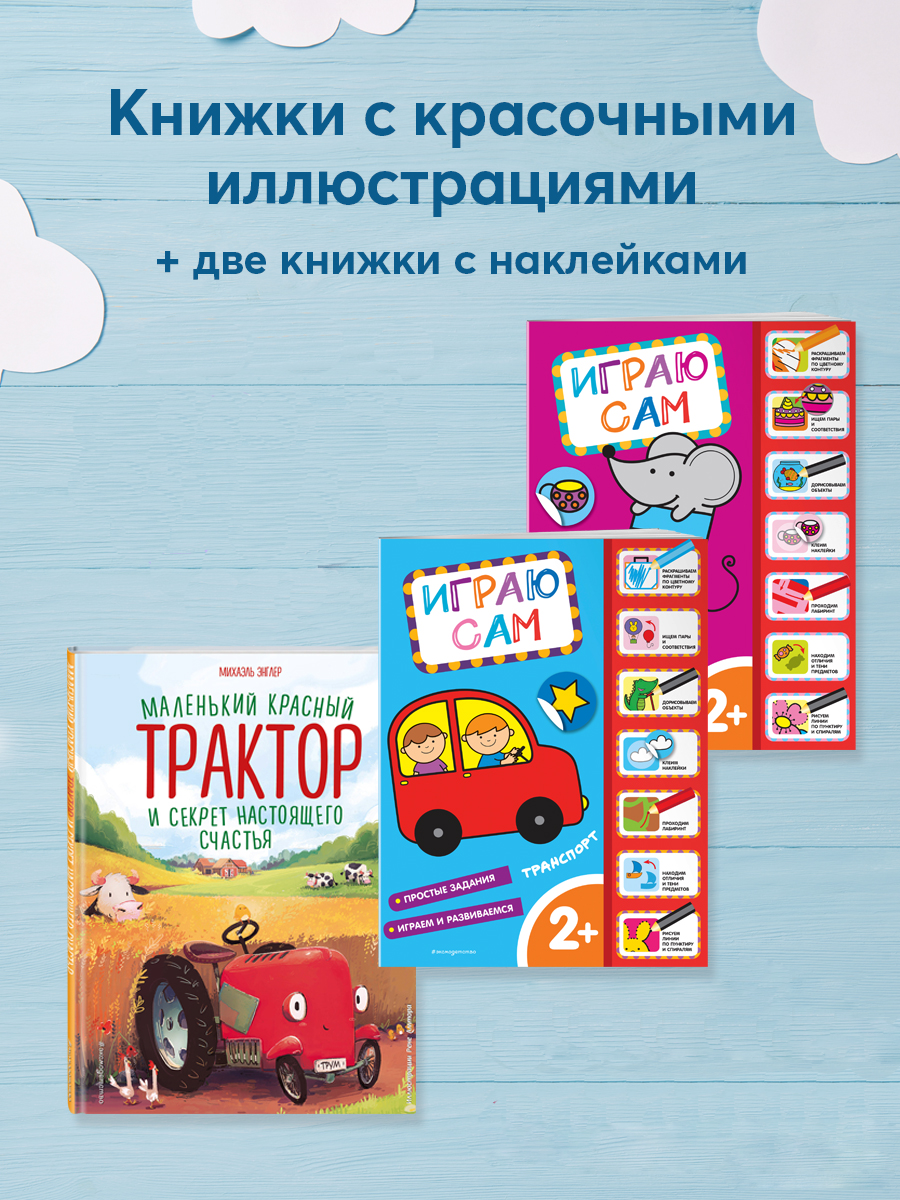 

Маленький красный Трактор и секрет настоящего счастья, Мой дом, Транспорт
