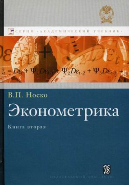 

Книга Эконометрика. Учебник. Книга 2