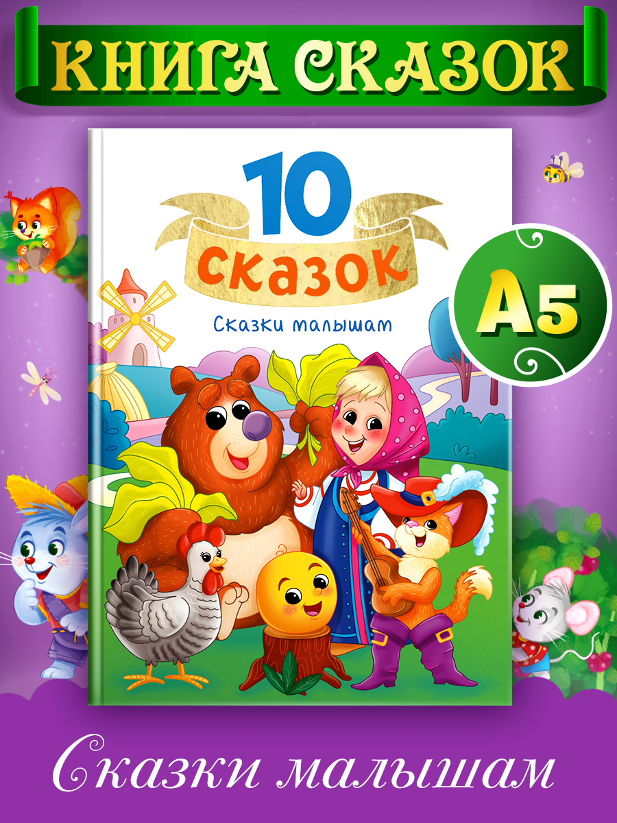 

Книга 10 сказок Сказки малышам, 10 сказок