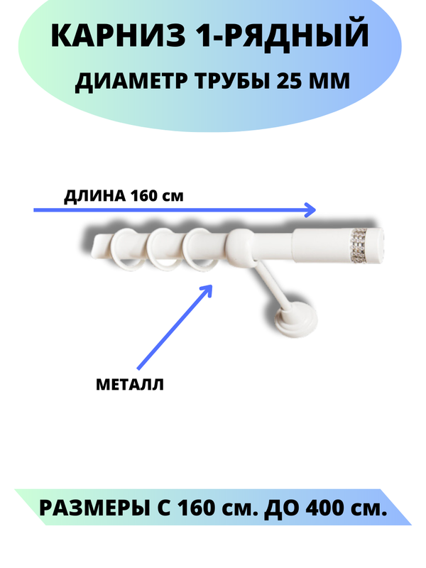 

Карниз металлический Париж, 1-рядный, гладкий, D-25 мм., цвет белый, 1,6 м., Париж