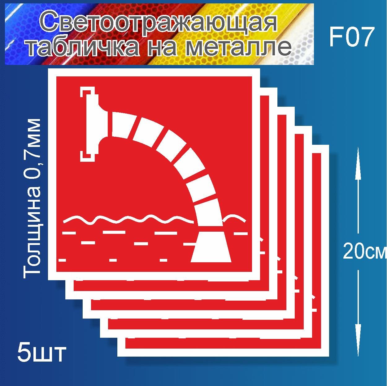 

Табличка "Знак Пожарный водоем" F-07 металл 0,7мм светоотражающая 200х200мм. 5 шт., Белый;красный, F-07