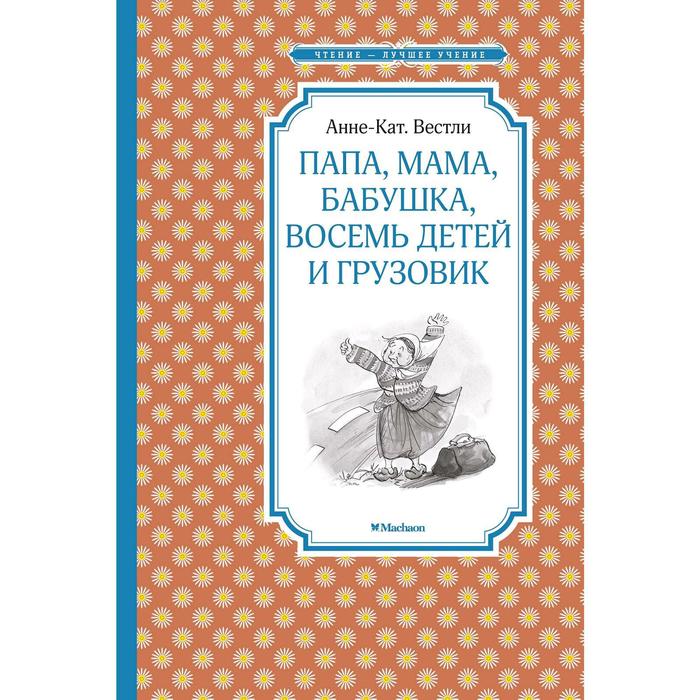 

Книга Папа, мама, бабушка, восемь детей и грузовик. Вестли А.-К.