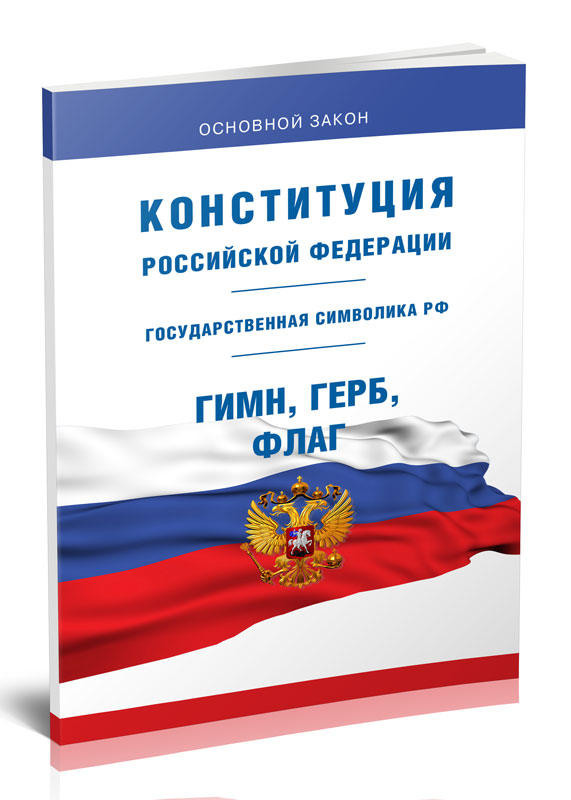 

Конституция Российской Федерации