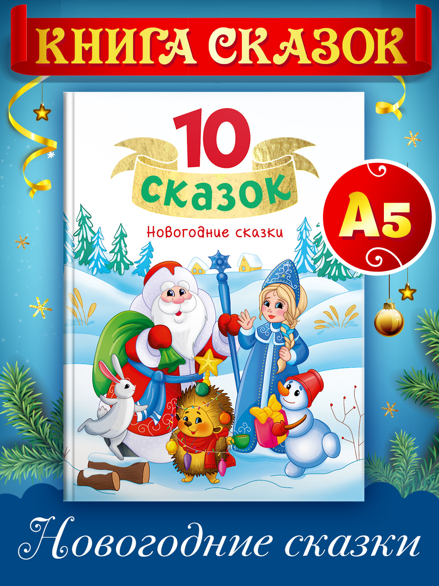 

Книга 10 сказок Новогодние сказки, 10 сказок