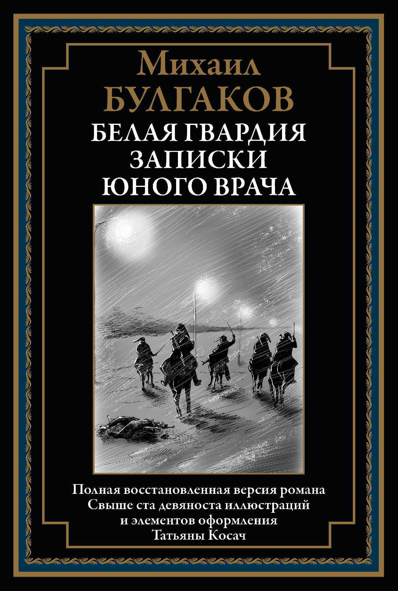 

Белая гвардия Записки юного врача, 9785960309066
