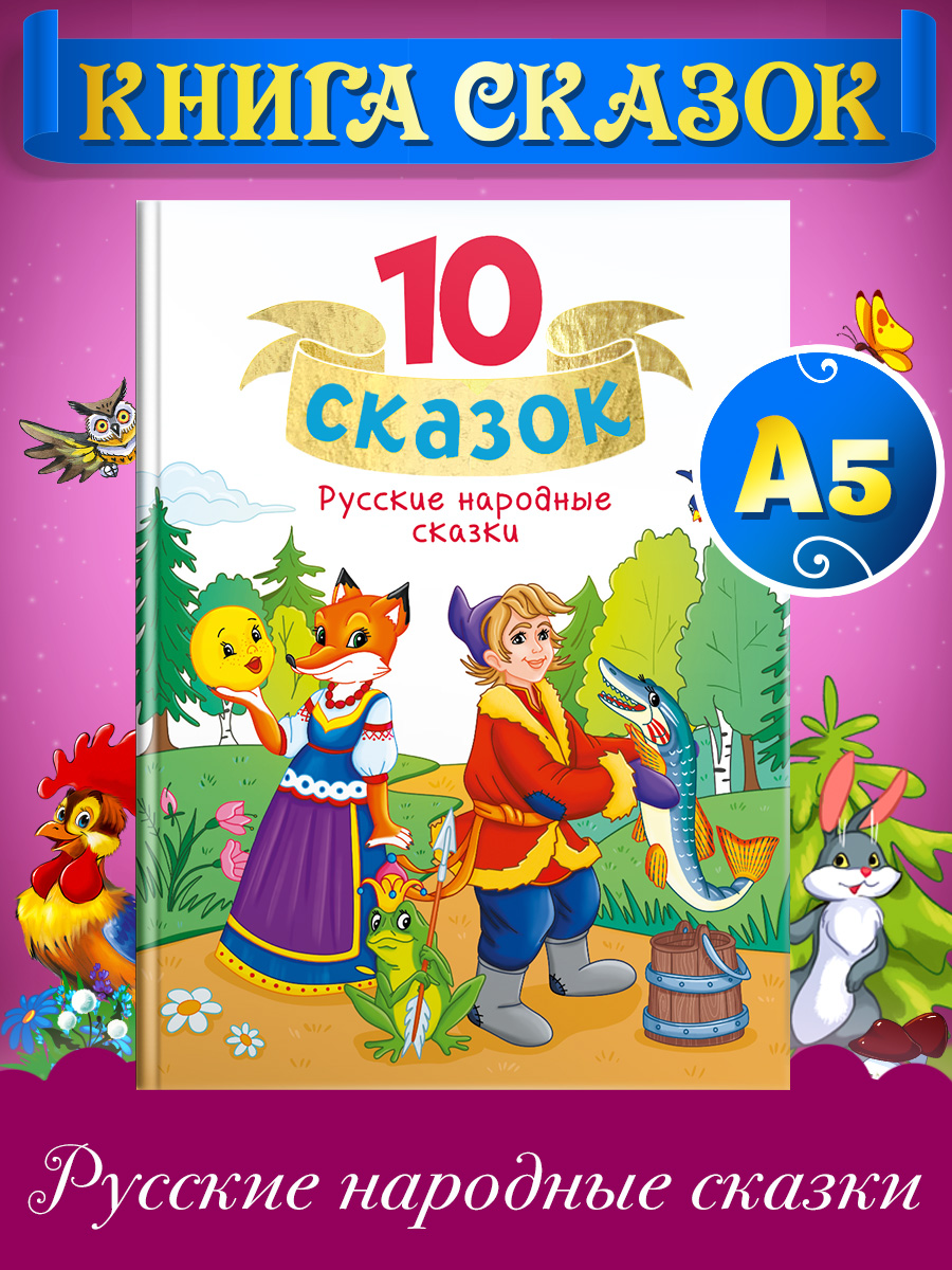 

Книга 10 сказок Русские народные сказки, 10 сказок