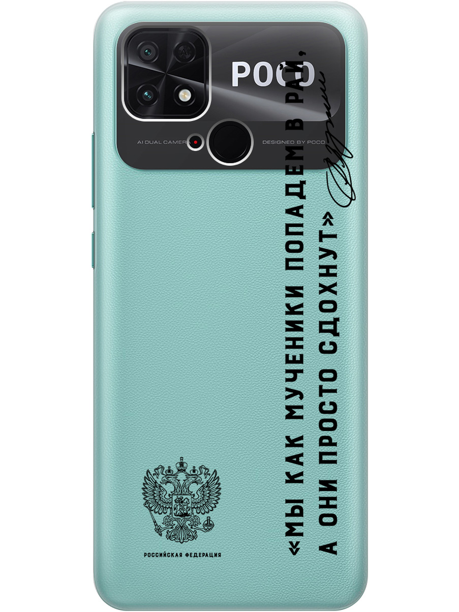 

Силиконовый чехол на Poco C40 с 3D принтом "Цитаты президента 7" прозрачный, Прозрачный;черный, 20010238