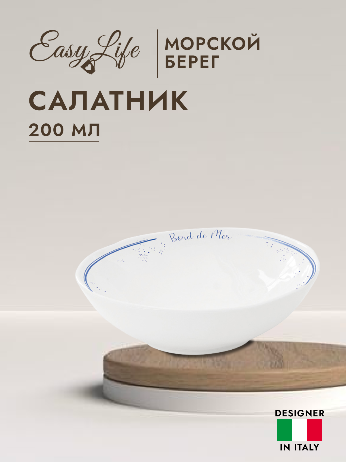 

Салатник Easy Life Морской берег 200 мл EL-R1988-BORD, Белый
