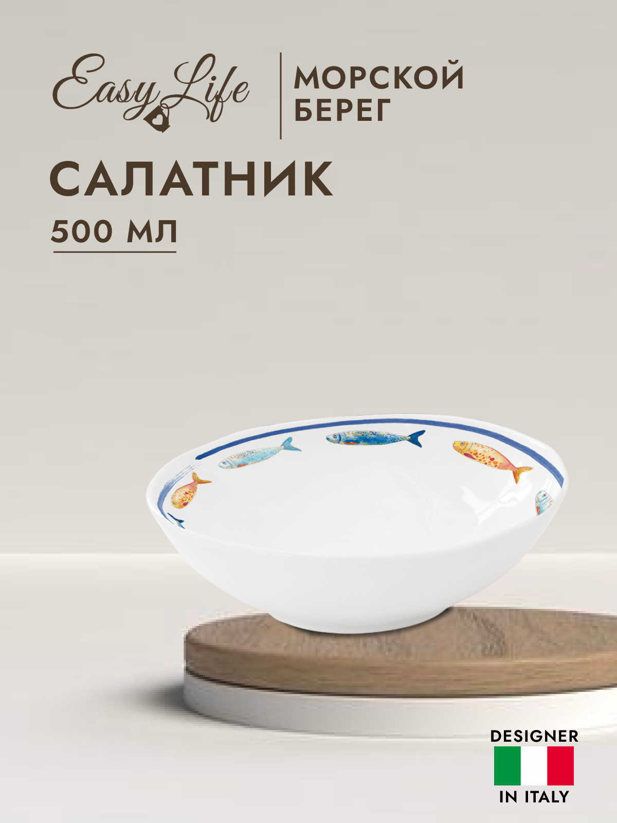 

Салатник Easy Life Морской берег 500 мл EL-R1987-BORD, Белый