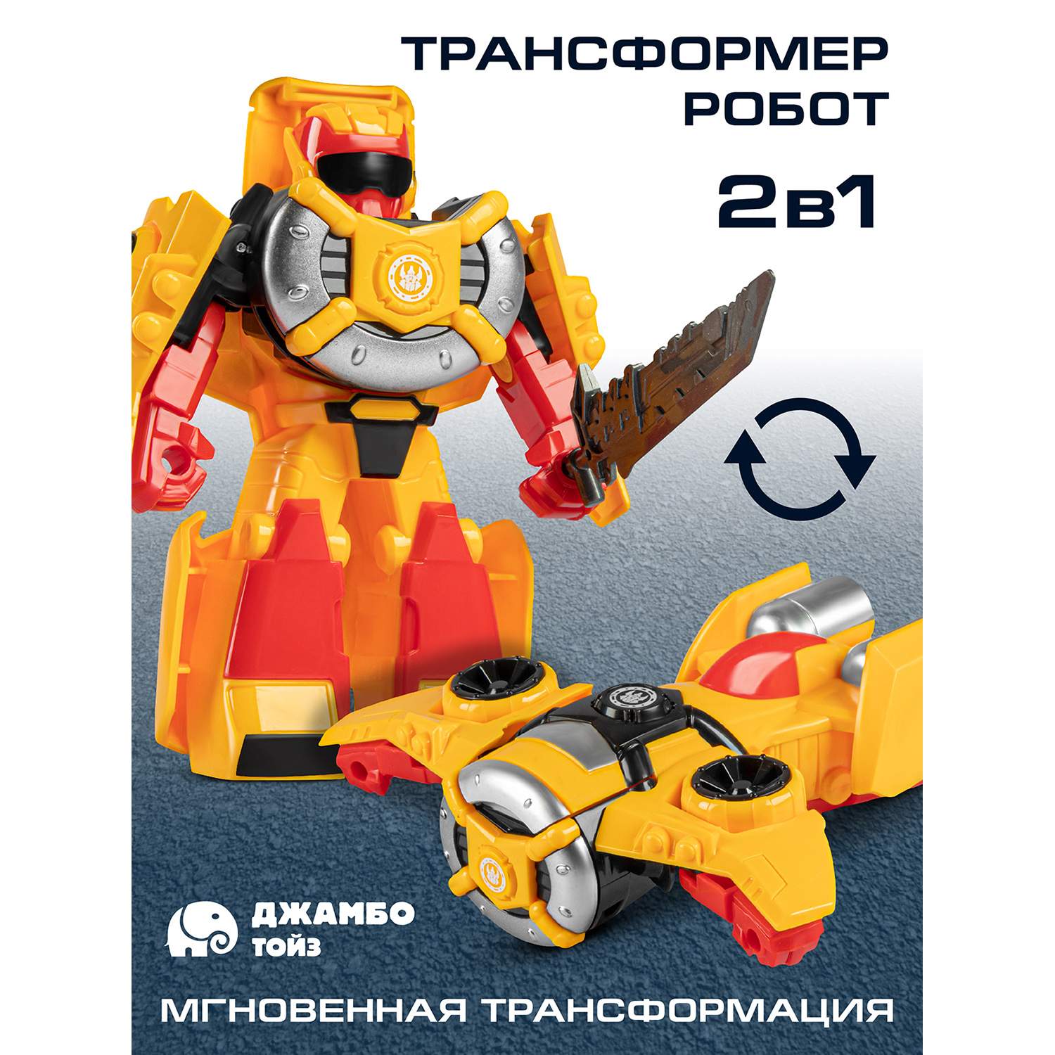 

Робот трансформер Джамбо Тойз Самолет JB0211832, JB0211822