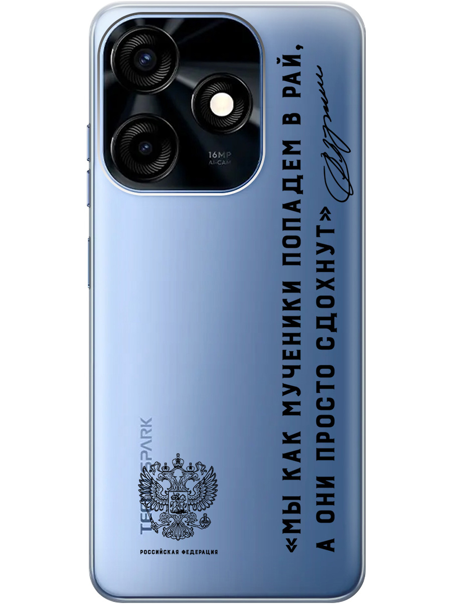 

Силиконовый чехол на Tecno Spark 10, 10C с 3D принтом "Цитаты президента 7" прозрачный, Прозрачный;черный, 20010229