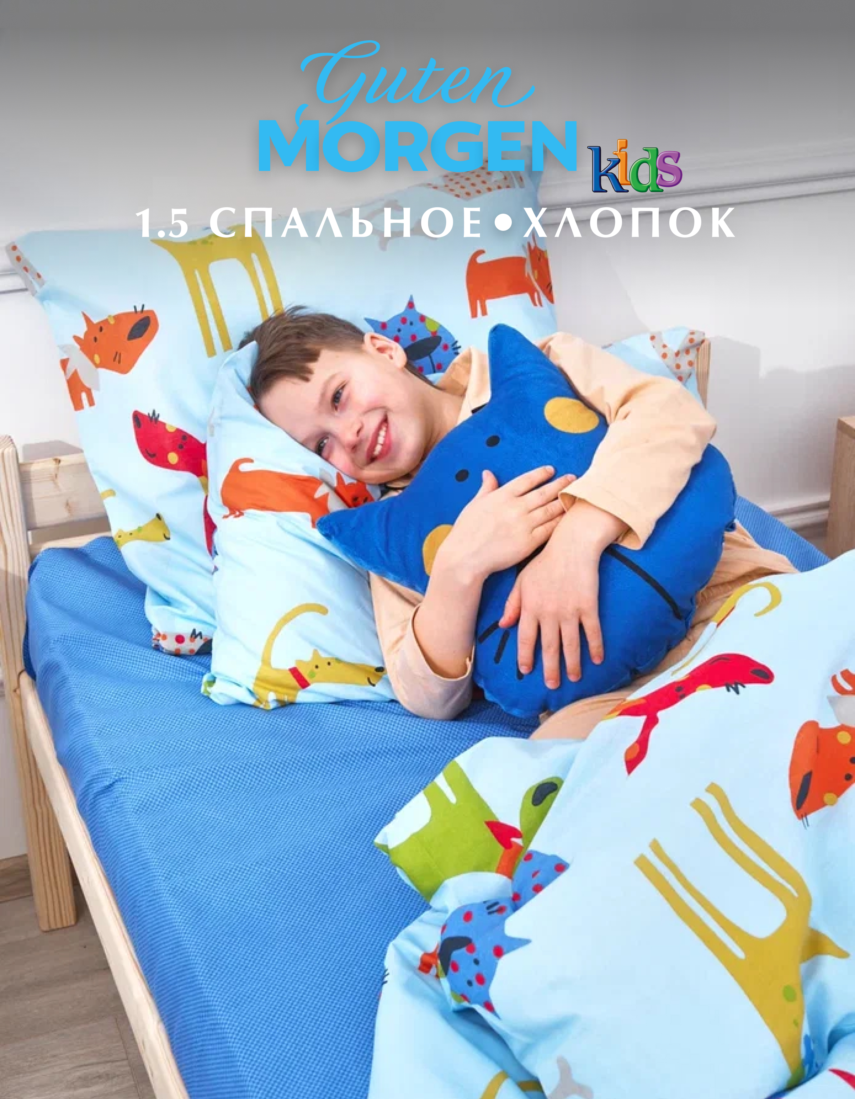 

Комплект постельного белья для детей, Guten Morgen, 1.5 спальный с 1 нав. 70х70 см, Бязь, ПБ-бм-1141-143-150-70-1