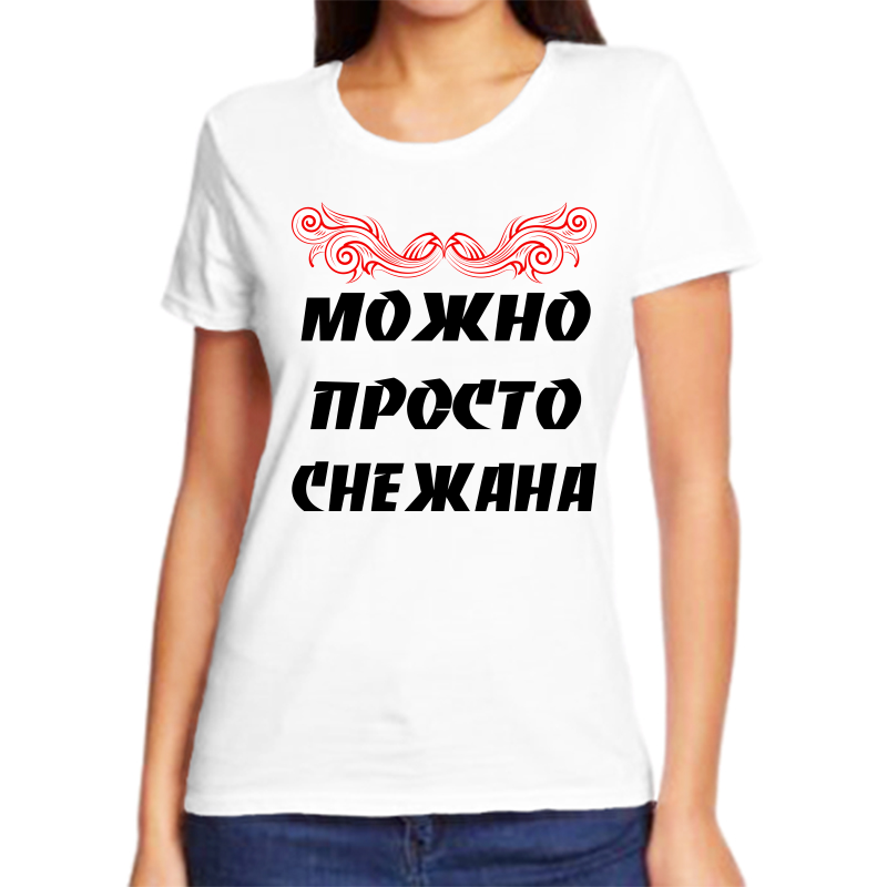 

Футболка женская белая 48 р-р можно просто снежана, Белый, fzh_Mozhno_prosto_Snezhana