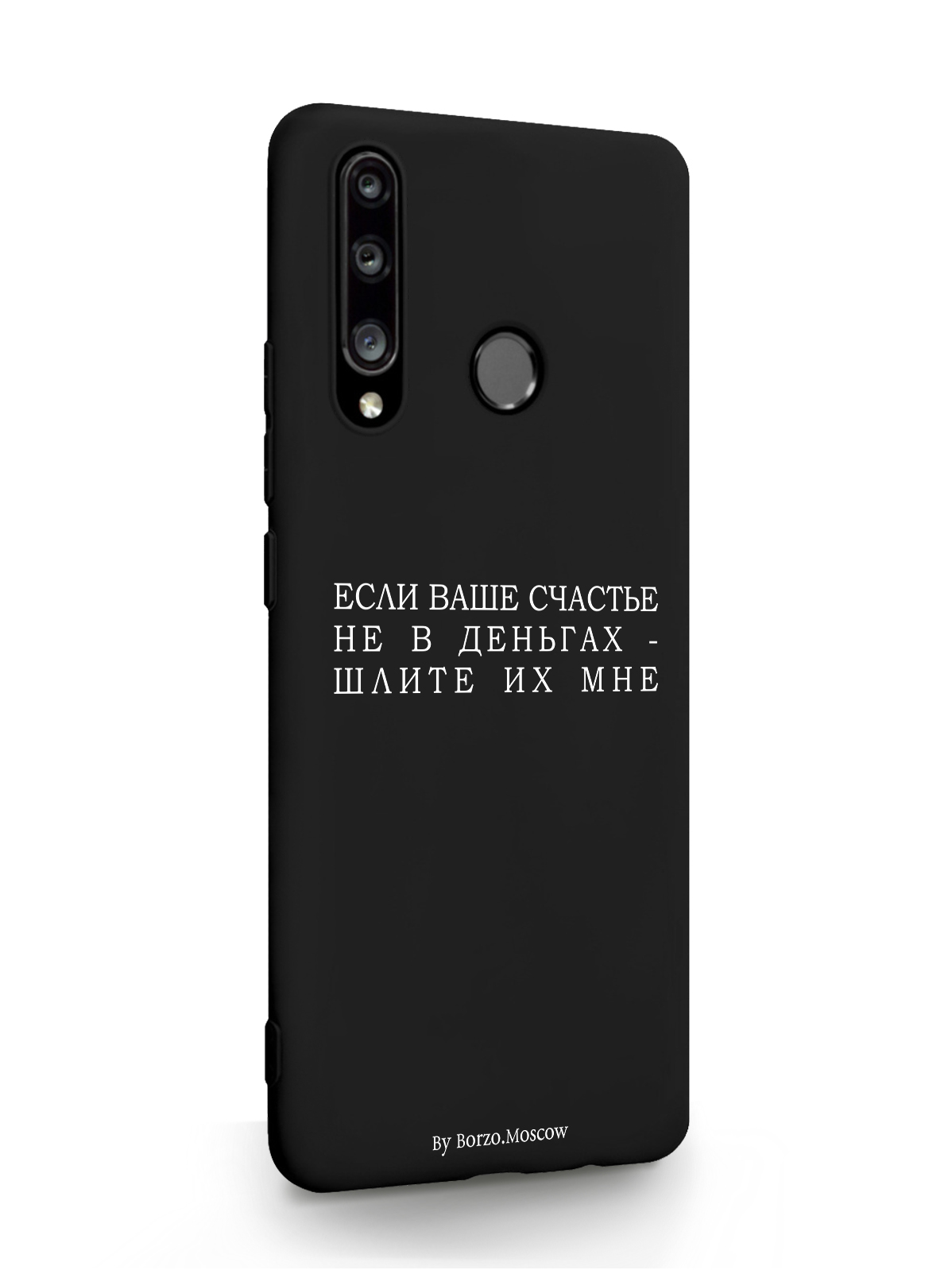 

Чехол Borzo.Moscow HONOR 10i Если счастье не в деньгах - шлите их мне черный, Белый;черный, HONOR 10i Если счастье не в деньгах - шлите их мне