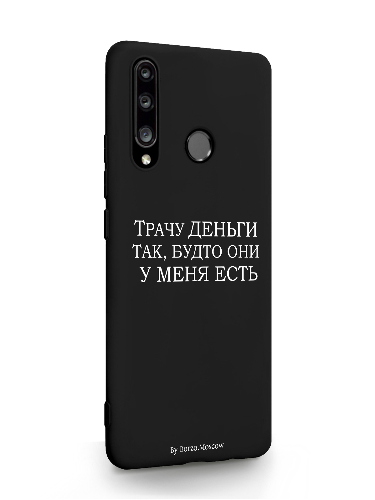 

Чехол Borzo.Moscow HONOR 10i Трачу деньги черный, Белый;черный, HONOR 10i Трачу деньги