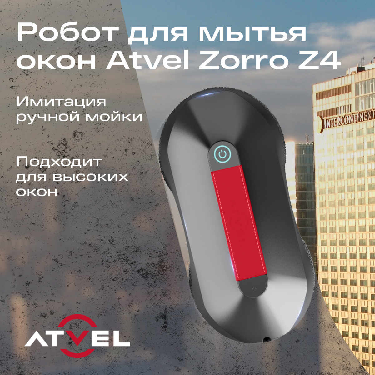 

Робот-мойщик окон Atvel Zorro Z4 красный, серебристый, серый, Zorro Z4