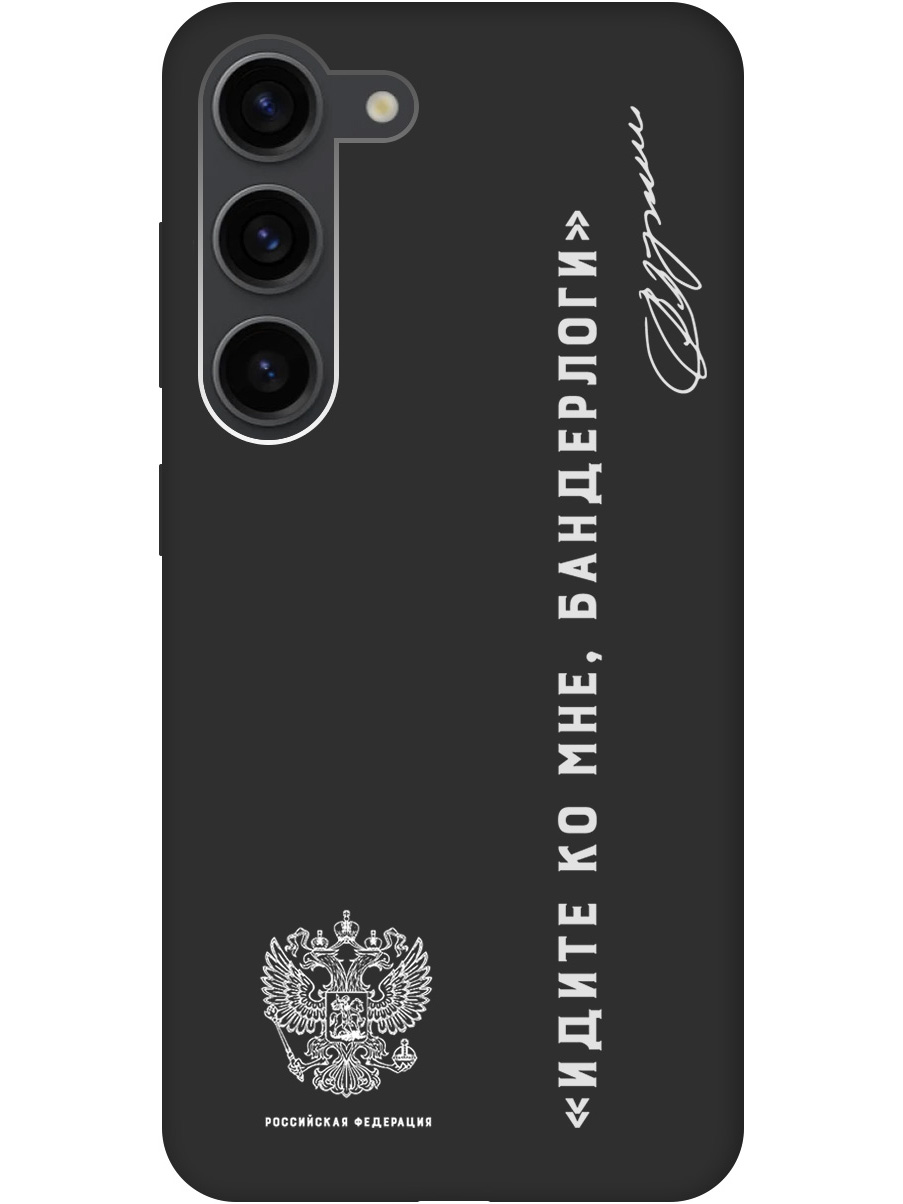 

Чехол на Samsung Galaxy S23 "Цитаты президента 5 W" черный, 20010218