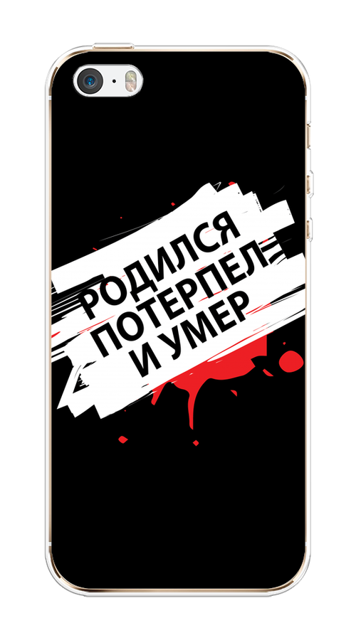 

Чехол на Apple iPhone 5 "Родился потерпел и умер", Белый;красный;черный, 10350-6